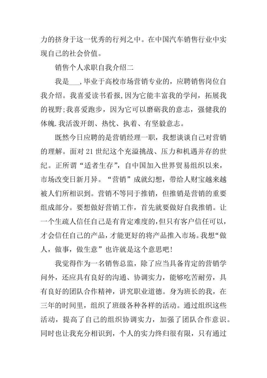 2021销售个人求职自我介绍范文.docx_第2页