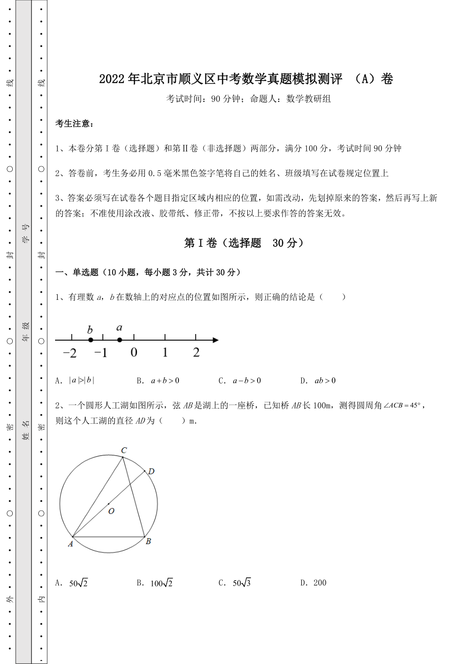 [中考专题]2022年北京市顺义区中考数学真题模拟测评-(A)卷(含详解).docx_第1页