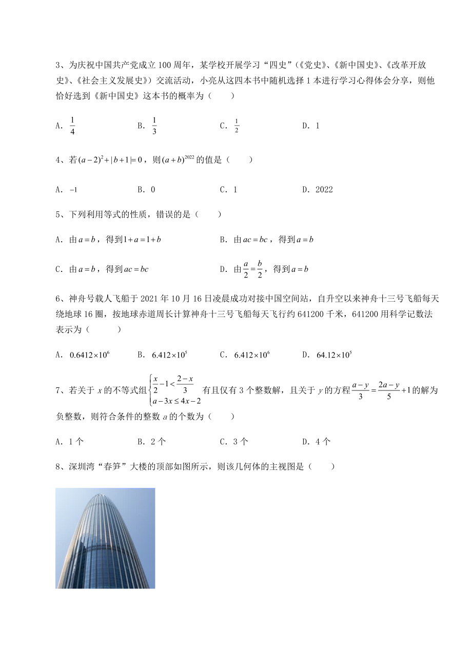 [中考专题]2022年北京市顺义区中考数学真题模拟测评-(A)卷(含详解).docx_第2页