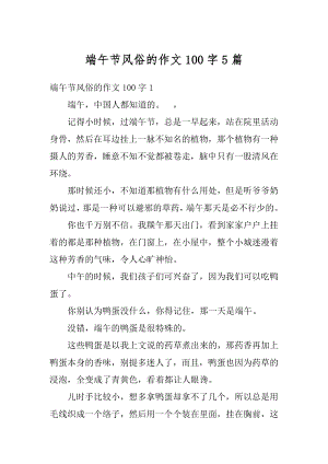 端午节风俗的作文100字5篇精编.docx