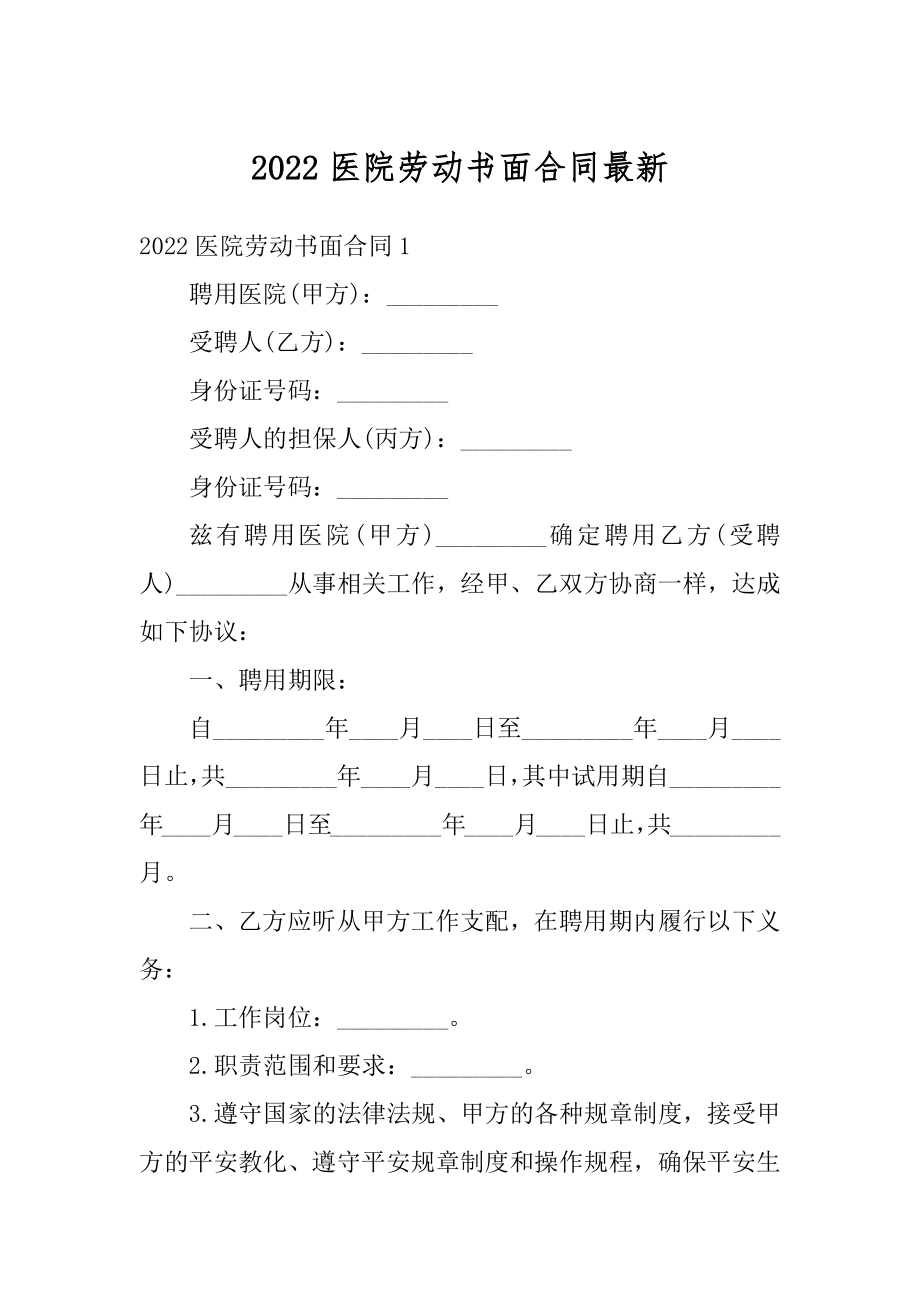 2022医院劳动书面合同最新范文.docx_第1页