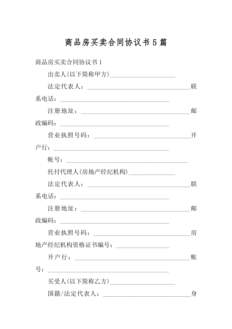 商品房买卖合同协议书5篇精编.docx_第1页