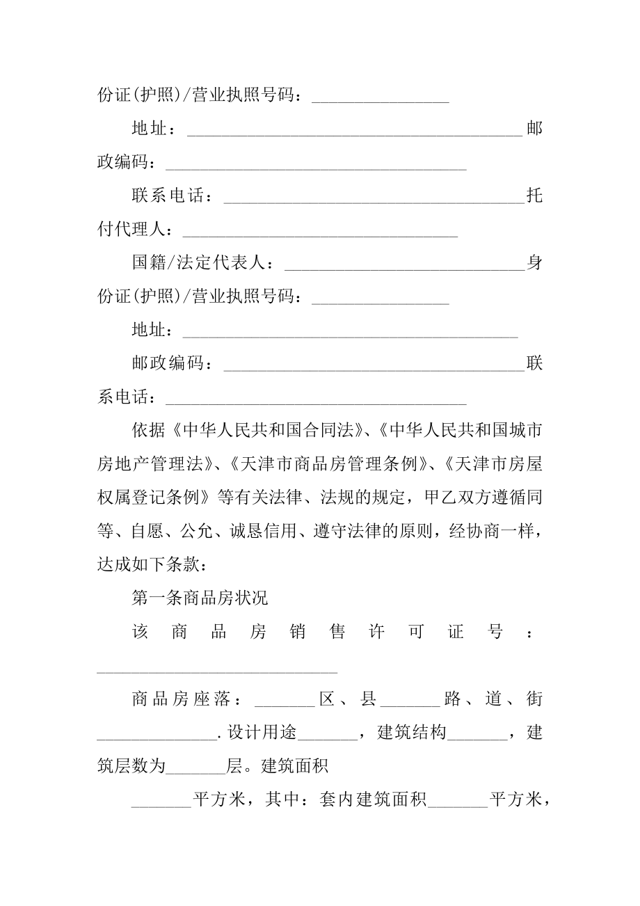 商品房买卖合同协议书5篇精编.docx_第2页