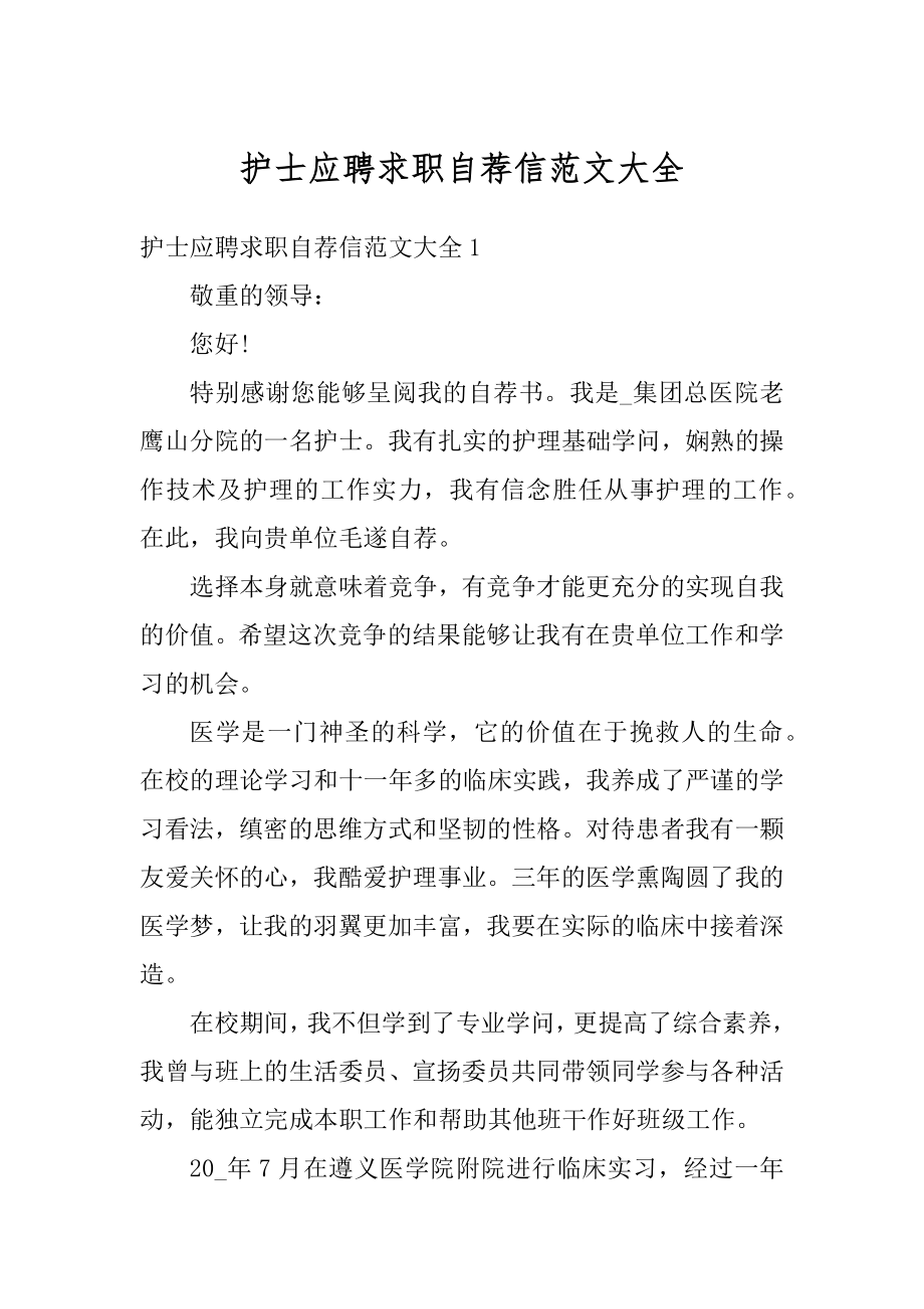 护士应聘求职自荐信范文大全最新.docx_第1页