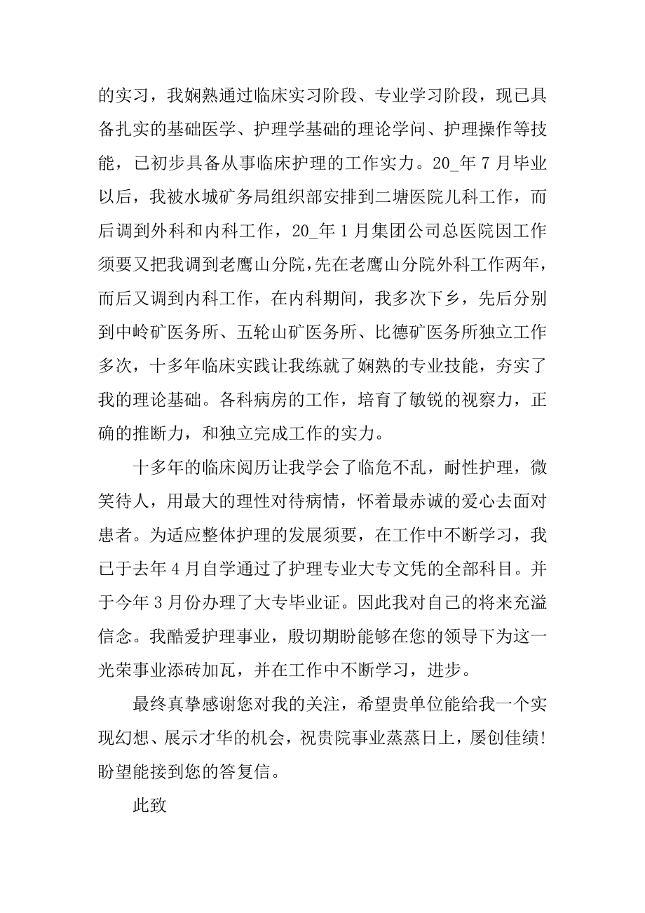 护士应聘求职自荐信范文大全最新.docx_第2页