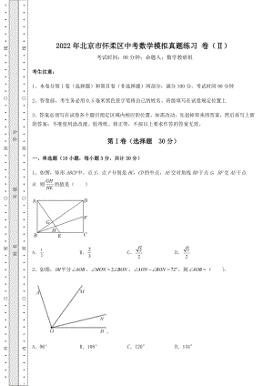 模拟真题：2022年北京市怀柔区中考数学模拟真题练习-卷(Ⅱ)(含答案解析).docx