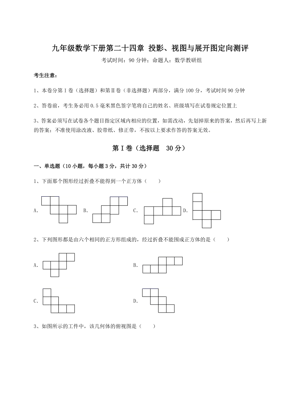 难点解析京改版九年级数学下册第二十四章-投影、视图与展开图定向测评试题(名师精选).docx_第1页