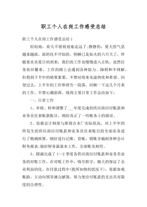 职工个人在岗工作感受总结范例.docx