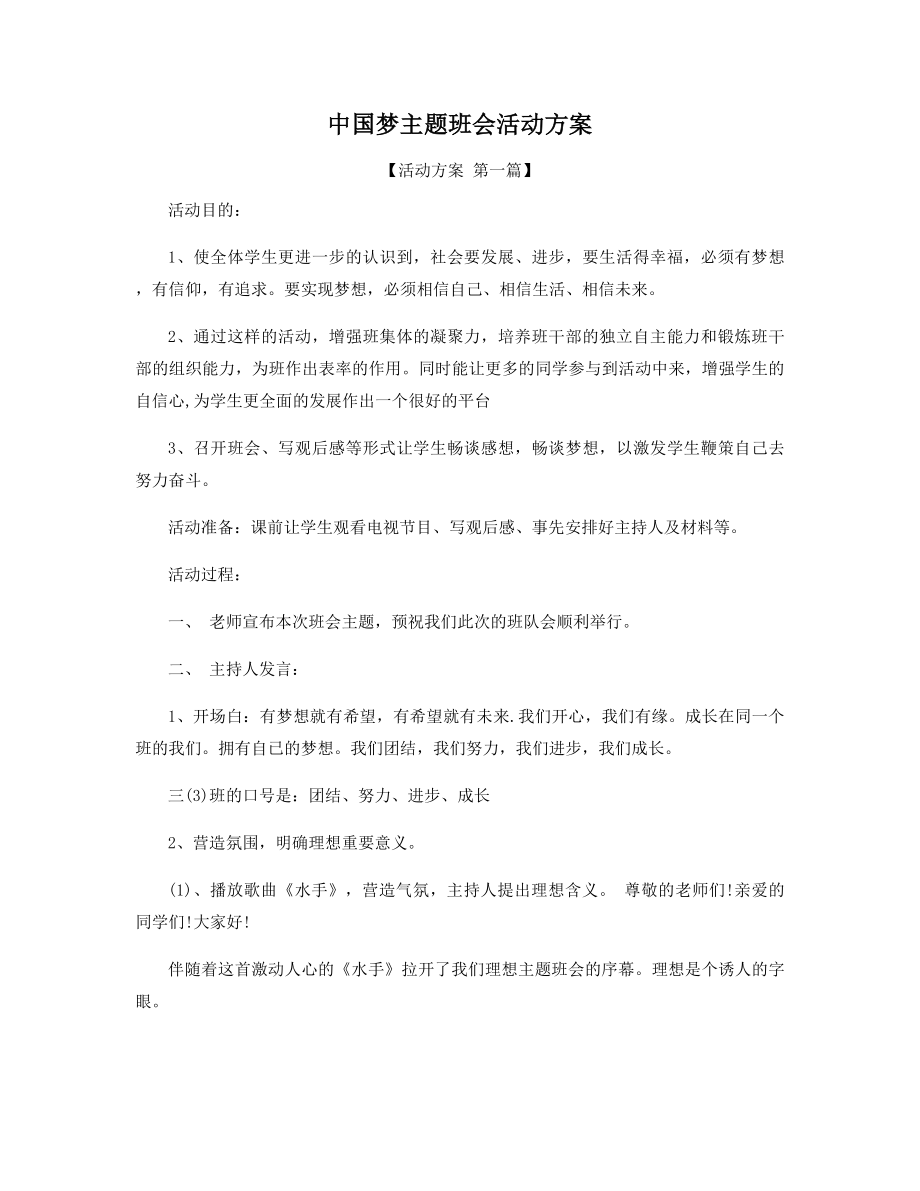 中国梦主题班会活动方案精选.docx_第1页