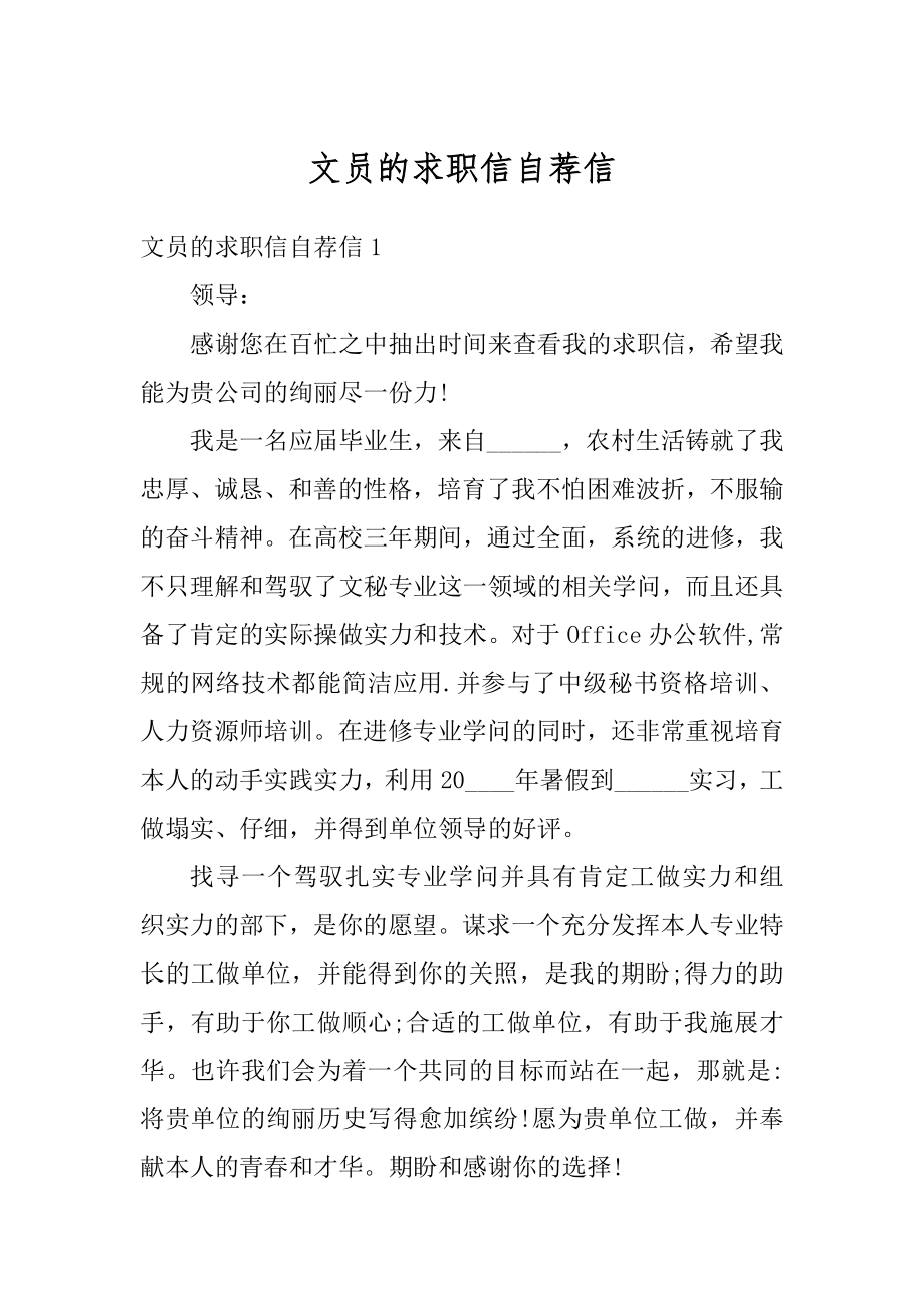 文员的求职信自荐信范本.docx_第1页