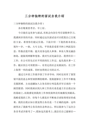 三分钟独特的面试自我介绍例文.docx