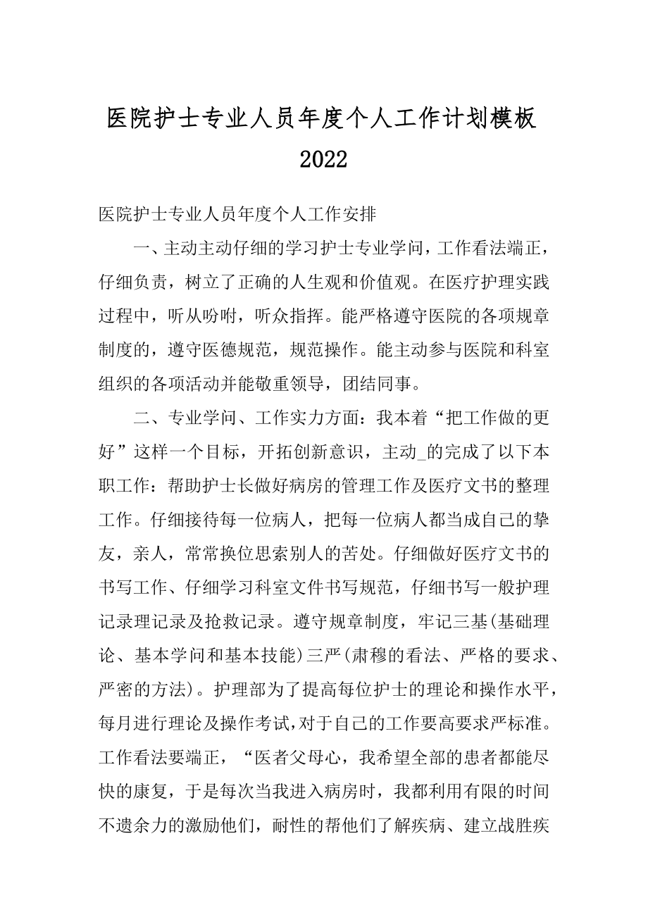 医院护士专业人员年度个人工作计划模板范文.docx_第1页