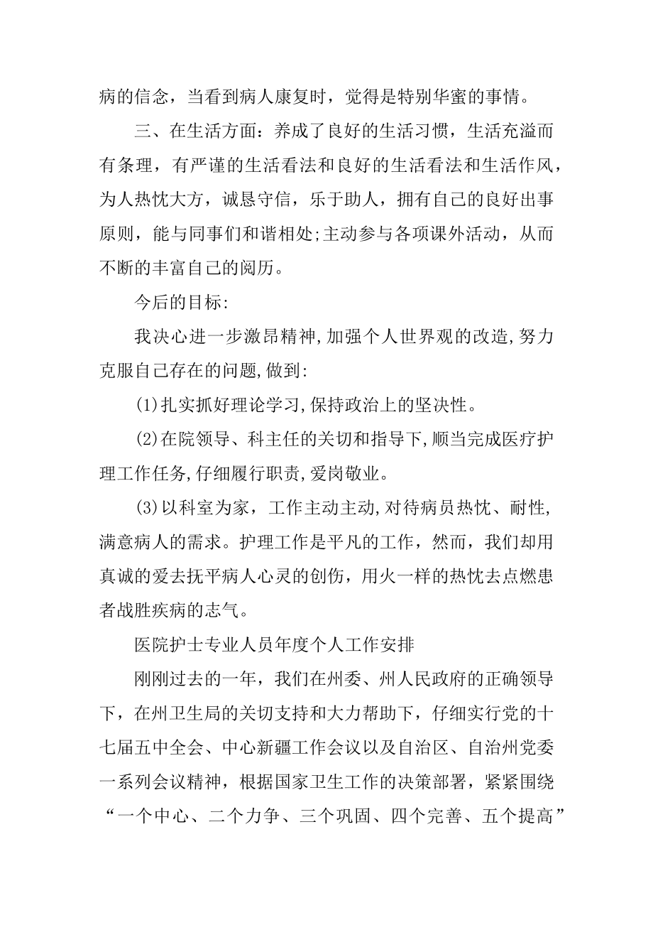 医院护士专业人员年度个人工作计划模板范文.docx_第2页