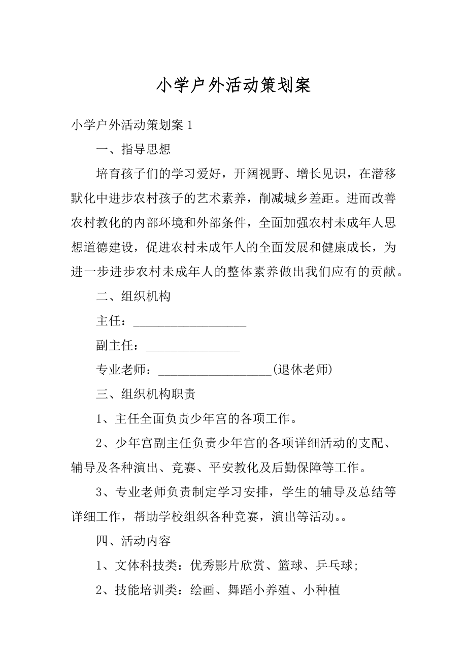 小学户外活动策划案最新.docx_第1页