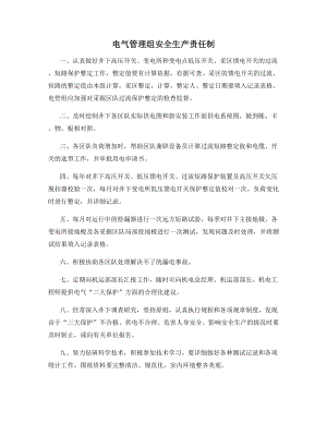 电气管理组安全生产责任制.docx