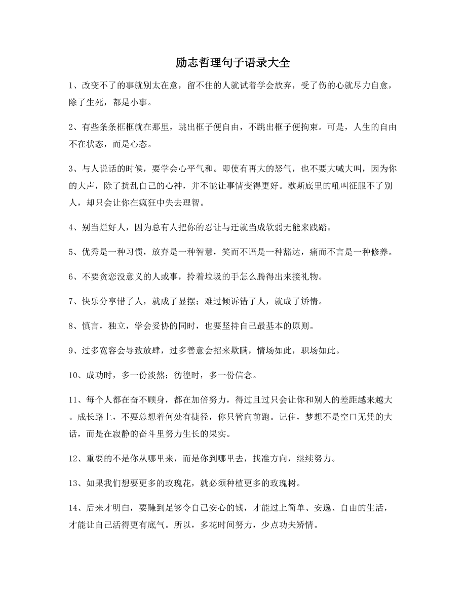 最火励志哲理语录百条自我激励短句.docx_第1页