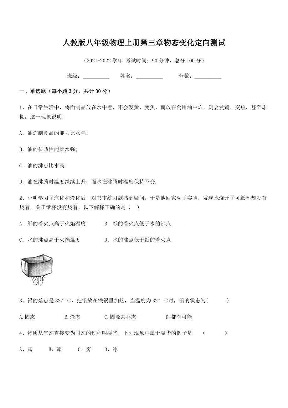 精品试卷：人教版八年级物理上册第三章物态变化定向测试练习题(人教版无超纲).docx_第2页