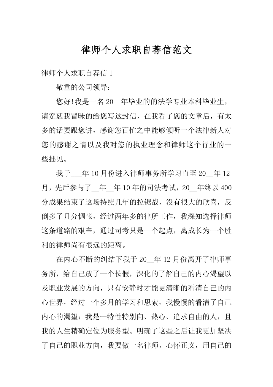 律师个人求职自荐信范文精选.docx_第1页