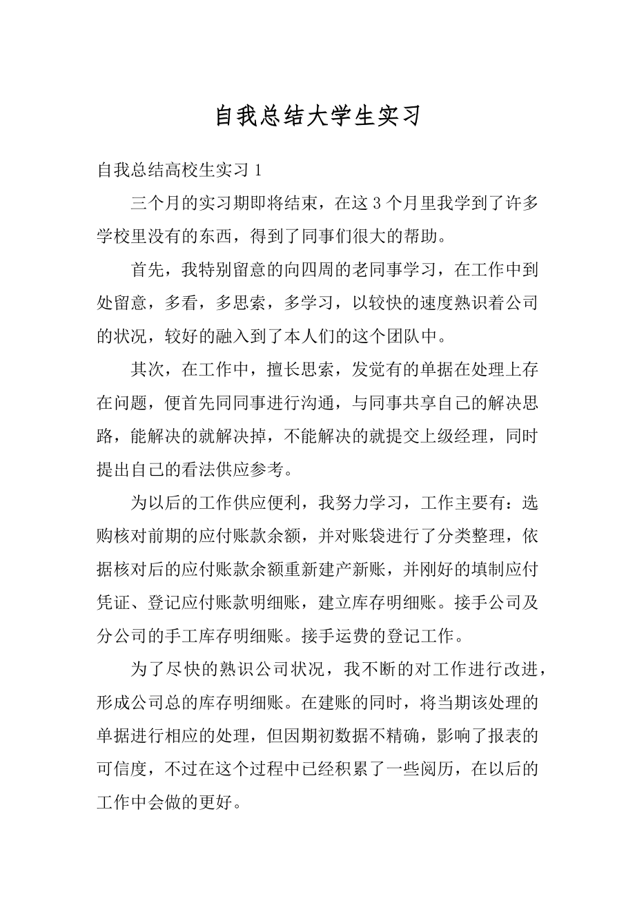 自我总结大学生实习精品.docx_第1页