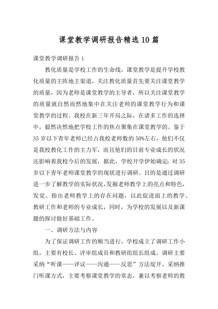 课堂教学调研报告精选10篇精品.docx_第1页