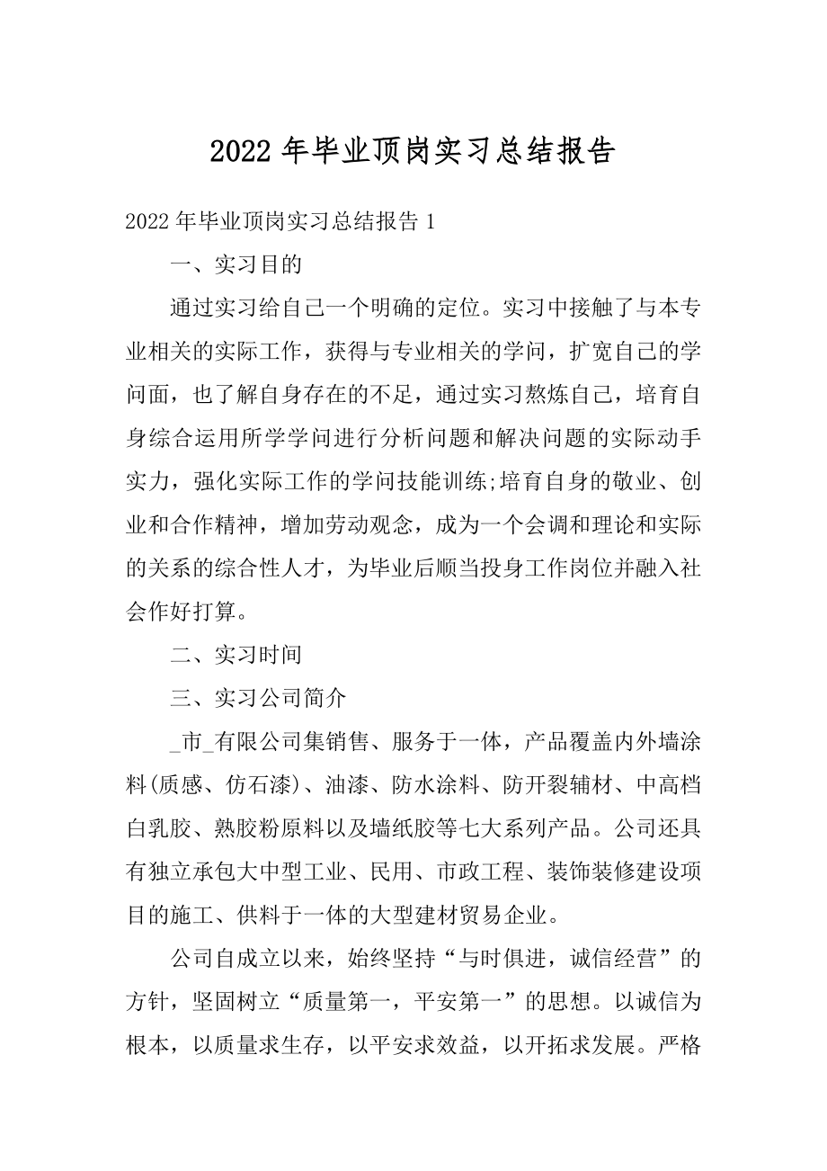 2022年毕业顶岗实习总结报告精选.docx_第1页