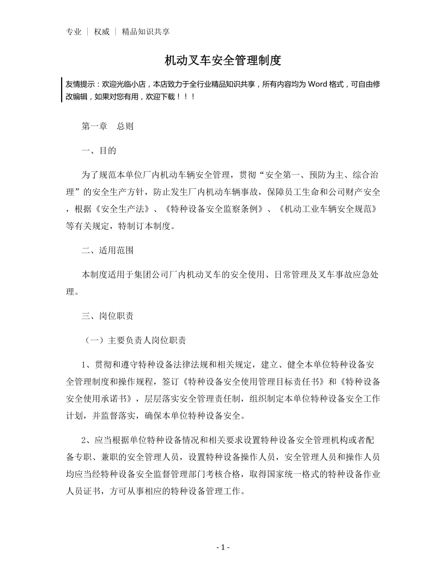 机动叉车安全管理制度.docx_第1页