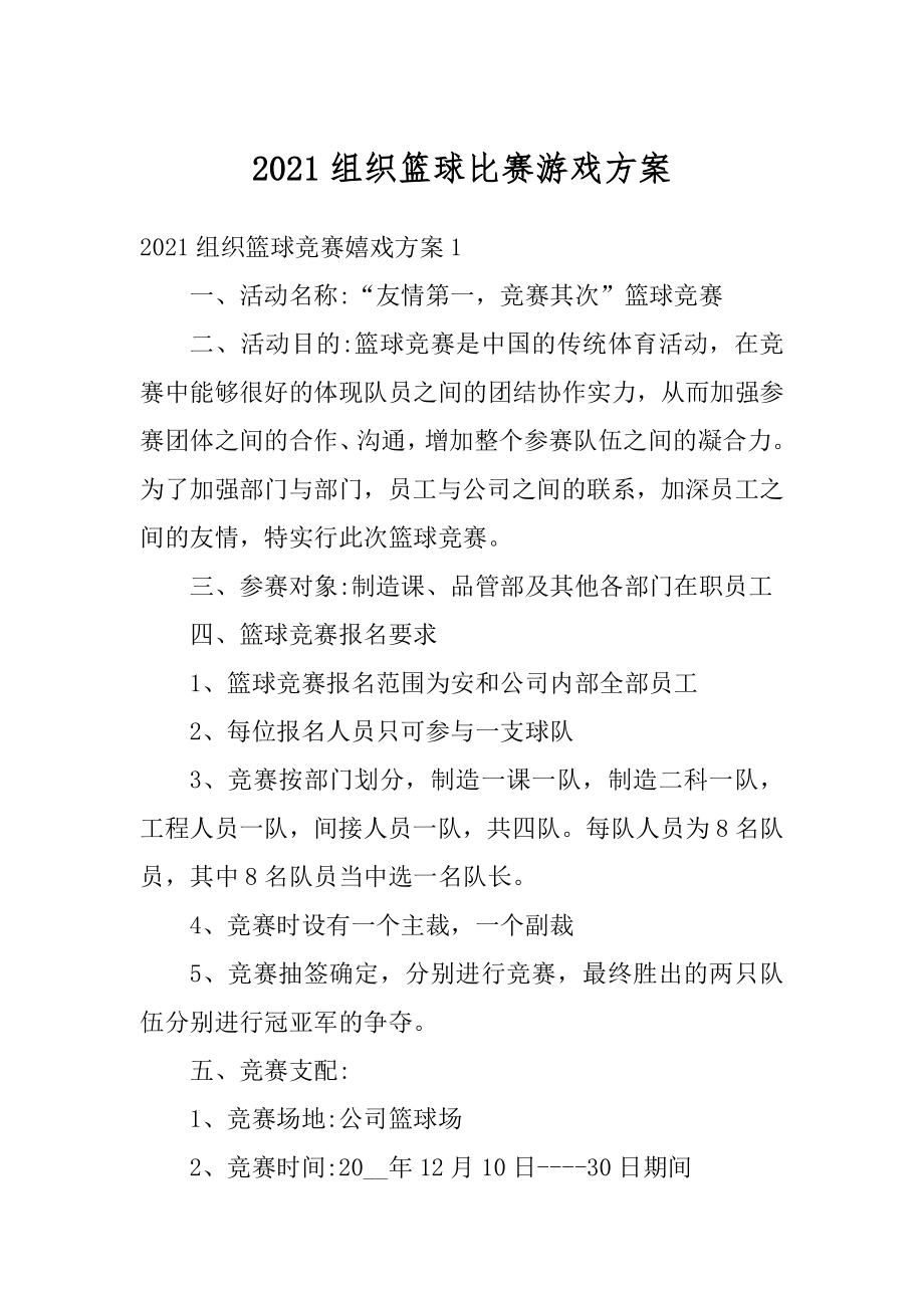 2021组织篮球比赛游戏方案优质.docx_第1页