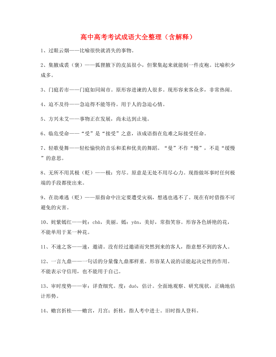 【名师整理】高中必备高频成语重点学习资料(大全含释义).docx_第1页