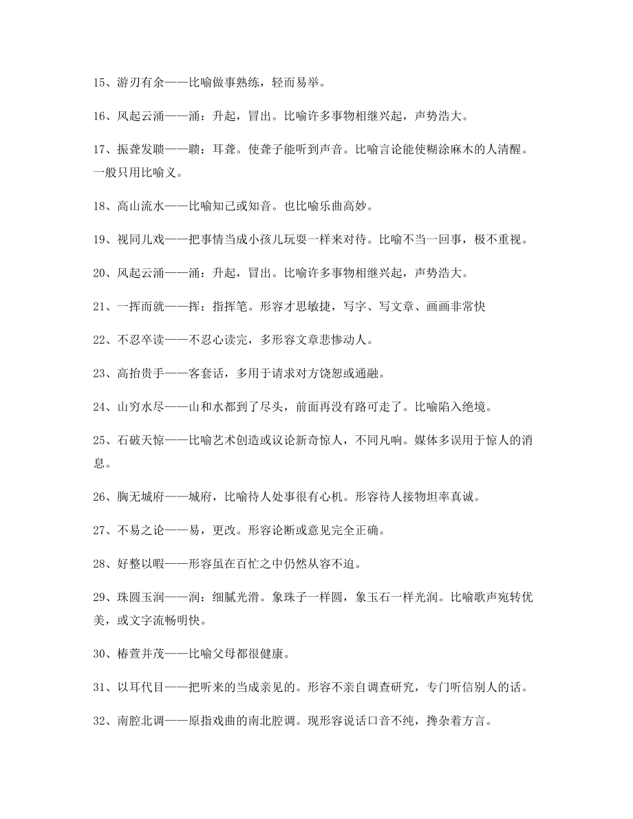 【名师整理】高中必备高频成语重点学习资料(大全含释义).docx_第2页