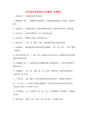 【名师整理】高中必备高频成语重点学习资料(大全含释义).docx