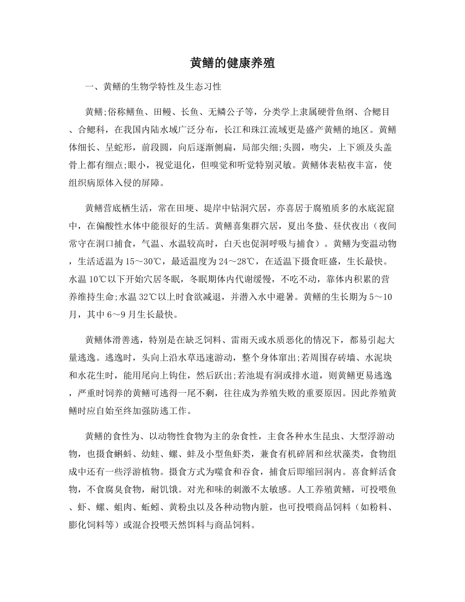 黄鳝的健康养殖.docx_第1页