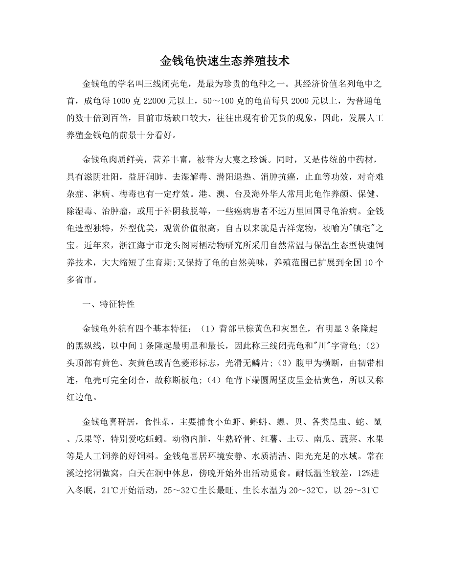 金钱龟快速生态养殖技术.docx_第1页