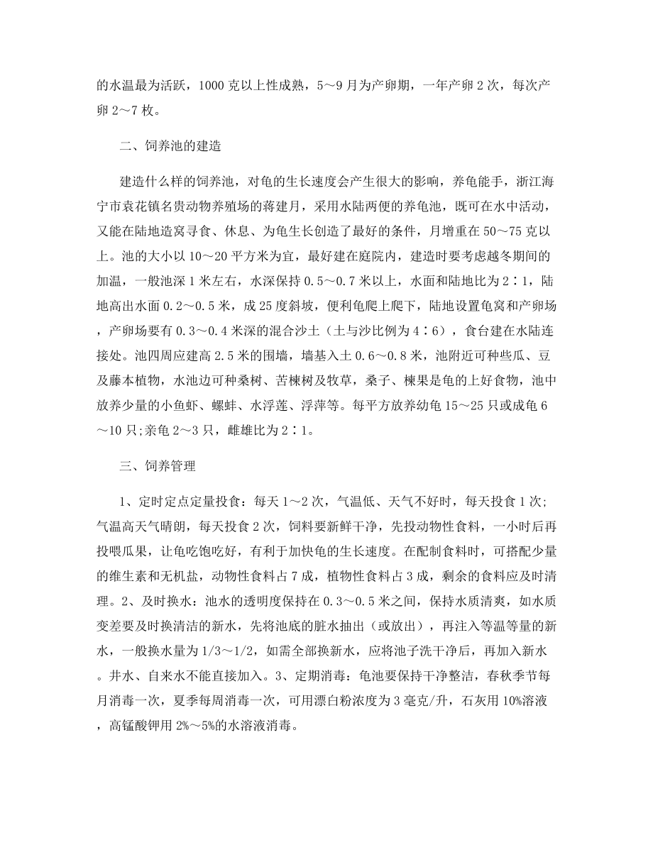 金钱龟快速生态养殖技术.docx_第2页