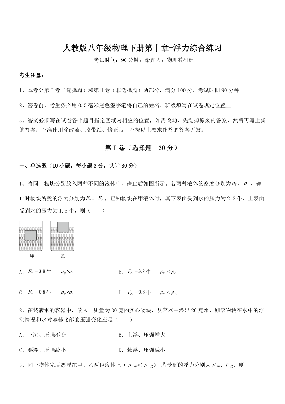 人教版八年级物理下册第十章-浮力综合练习试题(含详细解析).docx_第1页