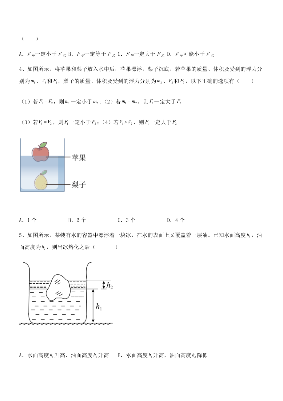 人教版八年级物理下册第十章-浮力综合练习试题(含详细解析).docx_第2页