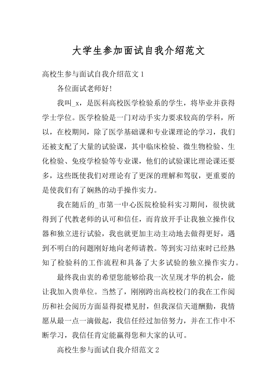 大学生参加面试自我介绍范文范例.docx_第1页