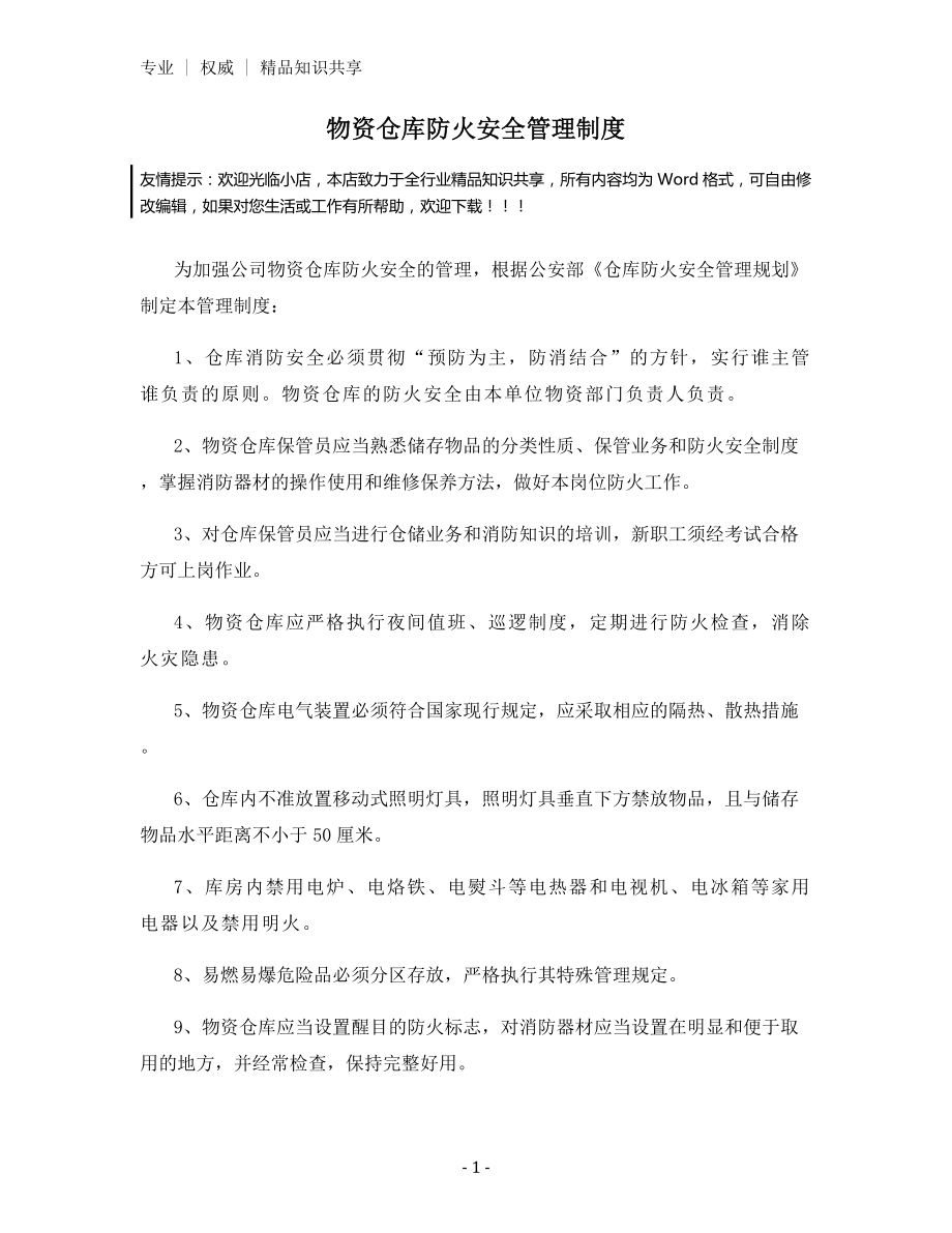 物资仓库防火安全管理制度.docx_第1页