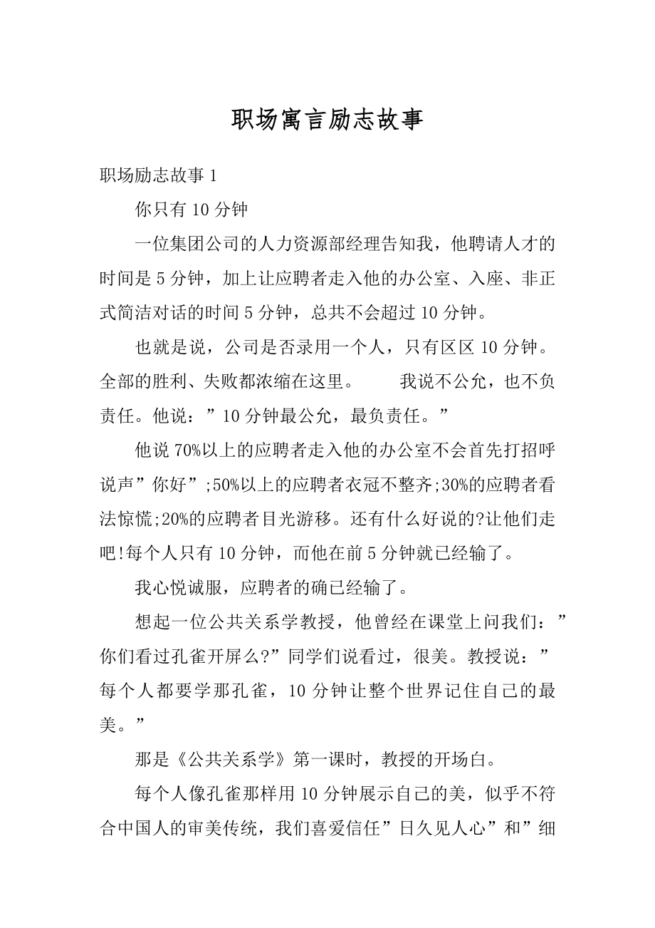 职场寓言励志故事最新.docx_第1页