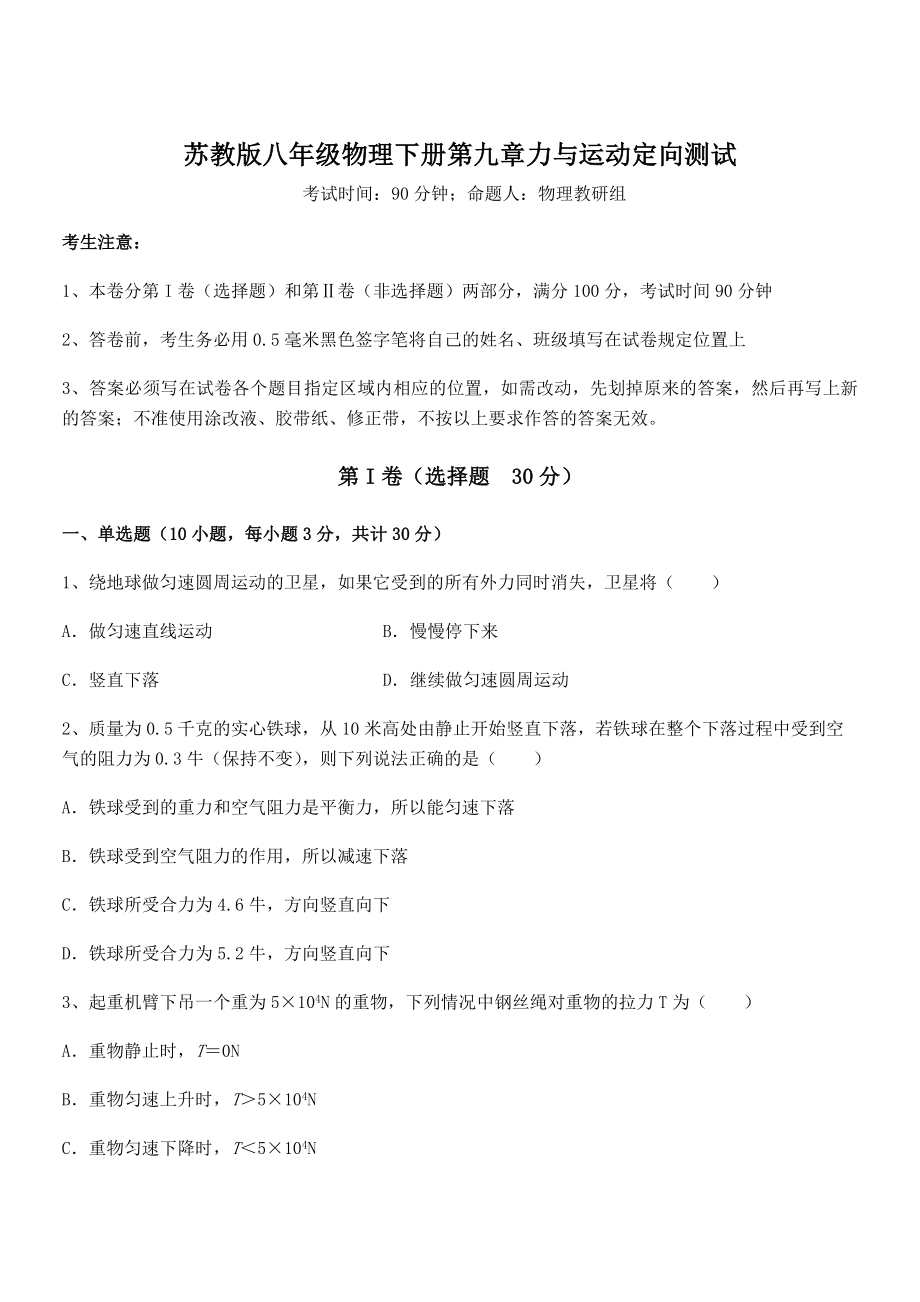 2022年最新苏教版八年级物理下册第九章力与运动定向测试练习题(无超纲).docx_第1页