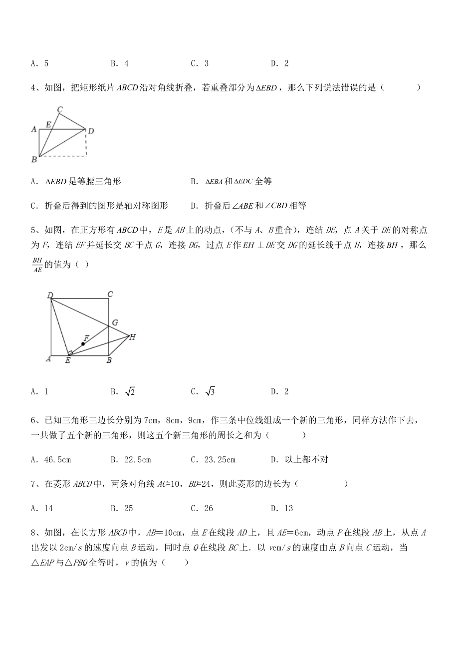 知识点详解人教版八年级数学下册第十八章-平行四边形专题测试试卷(含答案解析).docx_第2页