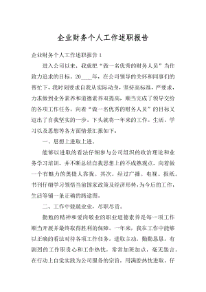 企业财务个人工作述职报告精品.docx