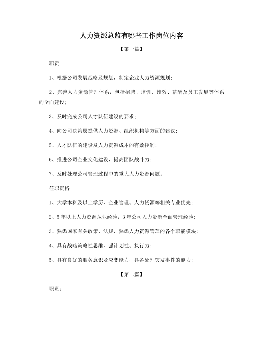 人力资源总监有哪些工作岗位内容.docx_第1页