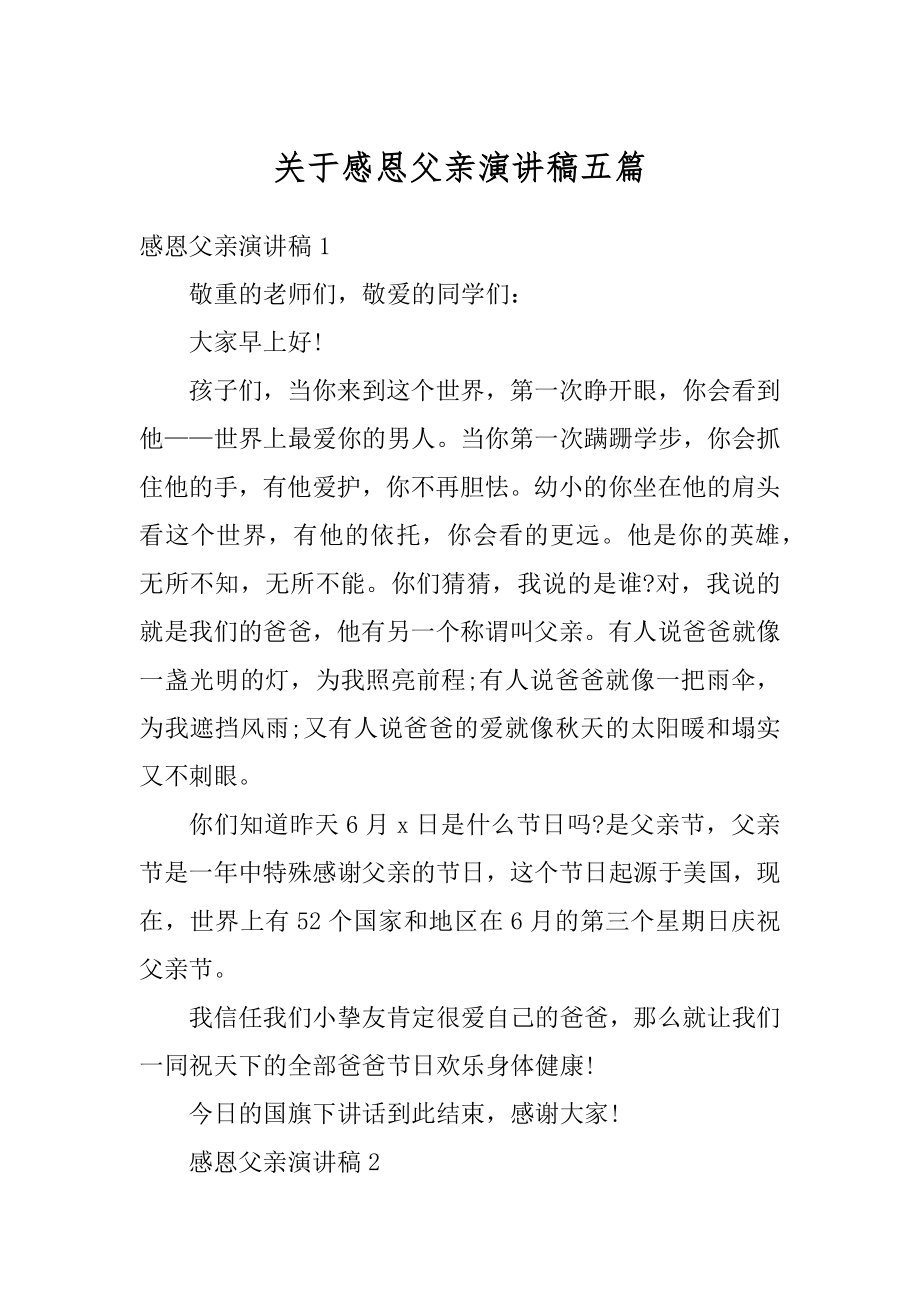 关于感恩父亲演讲稿五篇汇编.docx_第1页