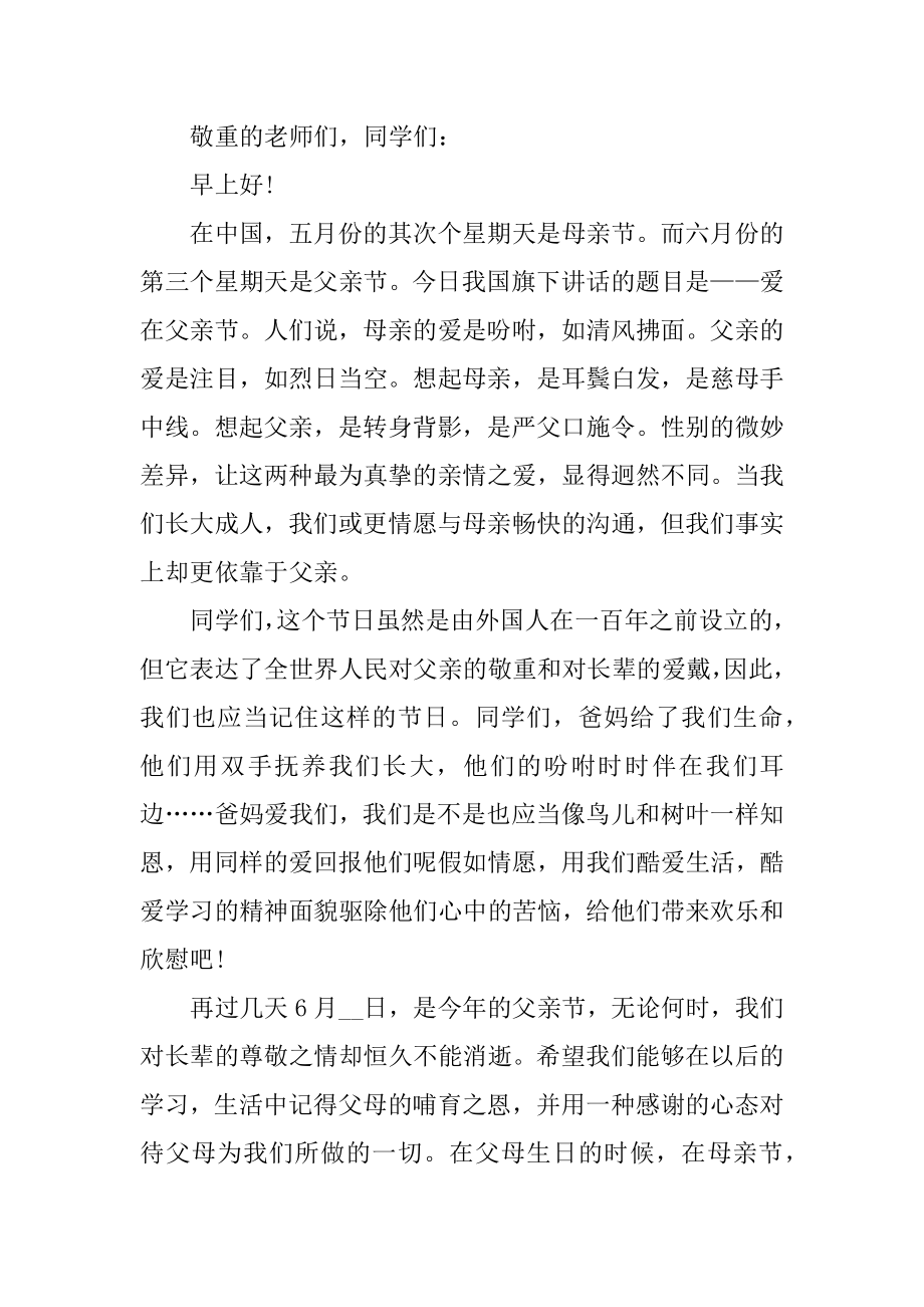 关于感恩父亲演讲稿五篇汇编.docx_第2页