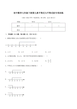 精品解析2021-2022学年人教版初中数学七年级下册第九章不等式与不等式组专项训练试题(含解析).docx