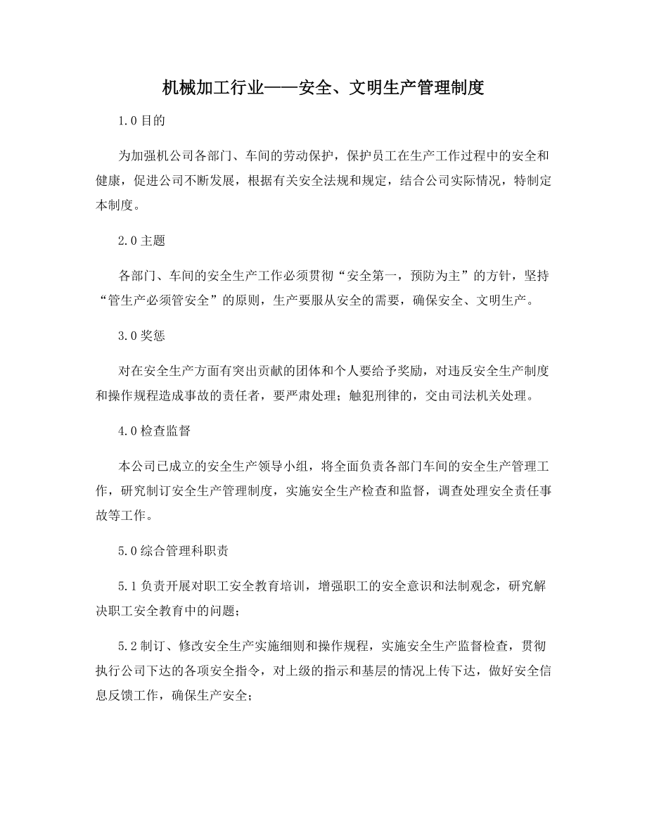 机械加工行业——安全、文明生产管理制度.docx_第1页