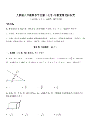 人教版八年级数学下册第十七章-勾股定理定向攻克试题(无超纲).docx