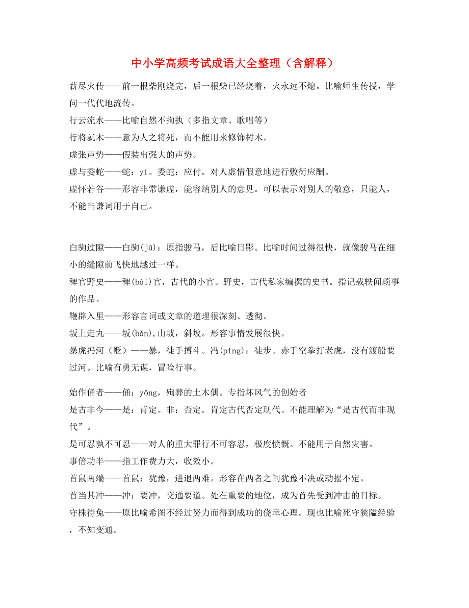 最新整理：中考常用高频成语专题练习(大全含释义).docx_第1页