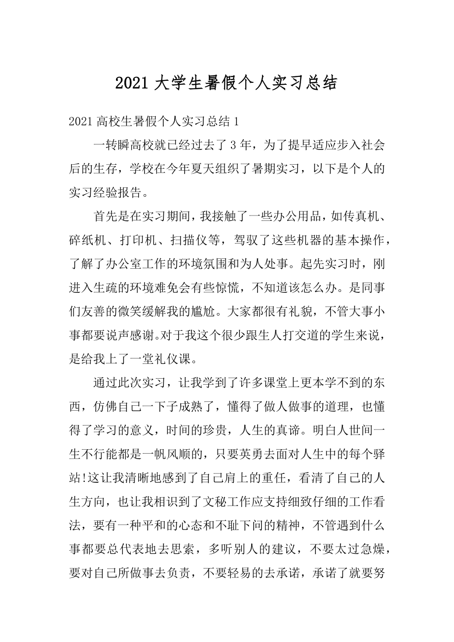 2021大学生暑假个人实习总结汇编.docx_第1页