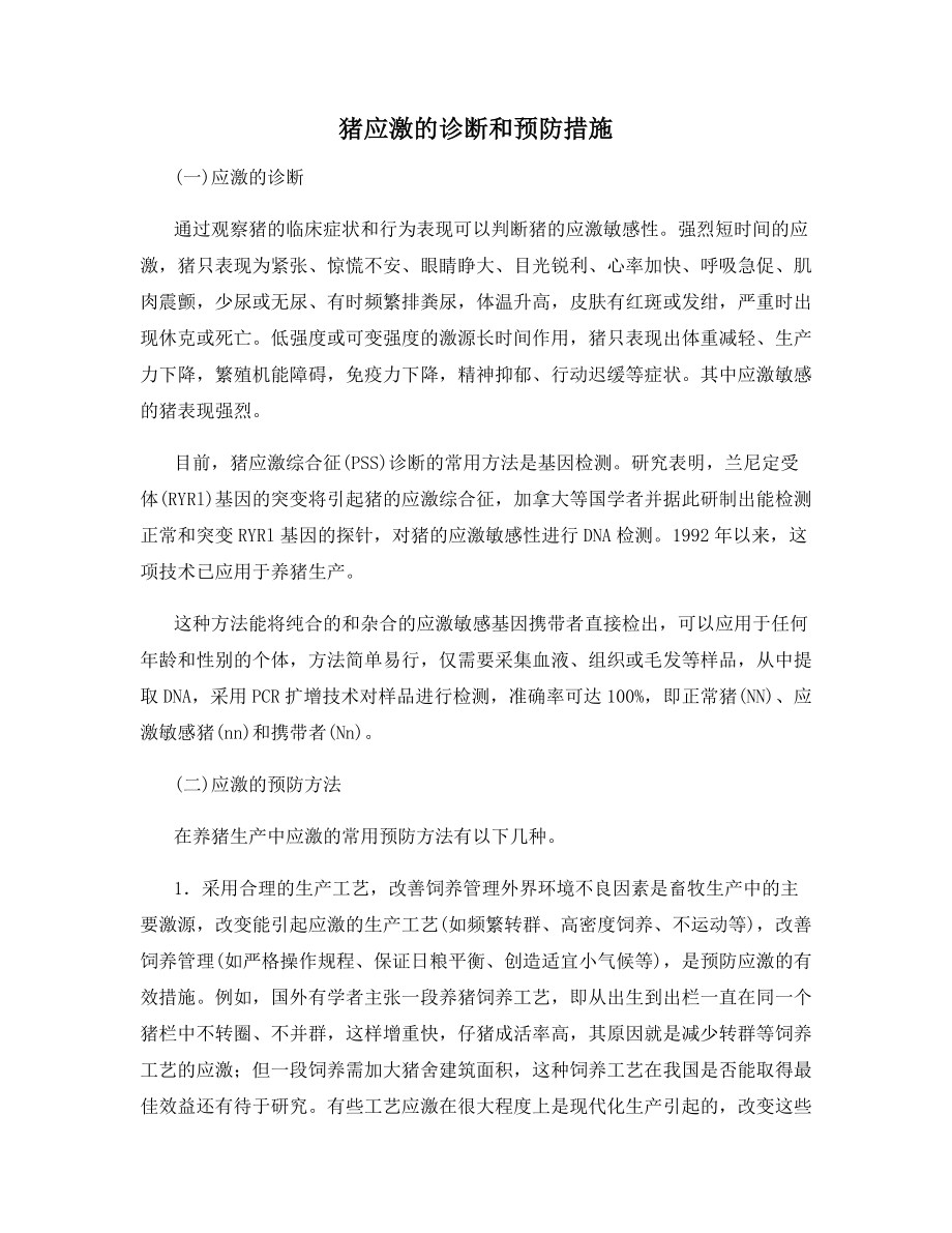 猪应激的诊断和预防措施.docx_第1页